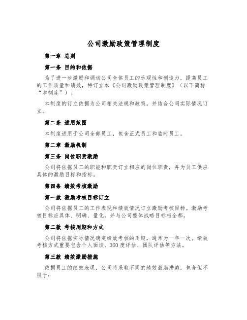 公司激励政策管理制度