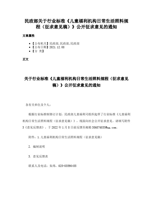 民政部关于行业标准《儿童福利机构日常生活照料规程（征求意见稿）》公开征求意见的通知