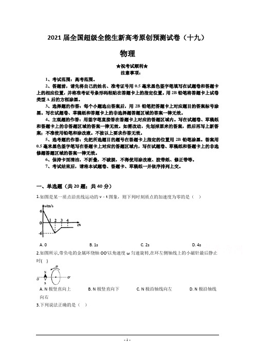 2021届全国超级全能生新高考原创预测试卷(十九)物理