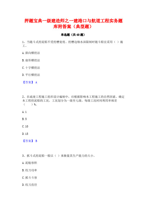 押题宝典一级建造师之一建港口与航道工程实务题库附答案(典型题)