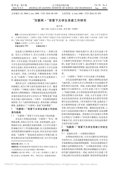 _互联网_背景下大学生党建工作研究_张江林