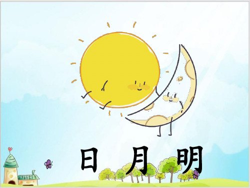 部编版一上《日月明》PPT课件