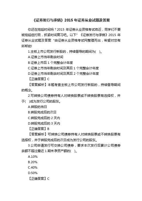 《证券发行与承销》2015年证券从业试题及答案