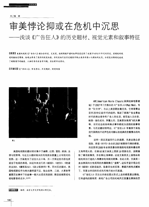 审美悖论抑或在危机中沉思——浅谈《广告狂人》的历史题材、视觉元素和叙事特征