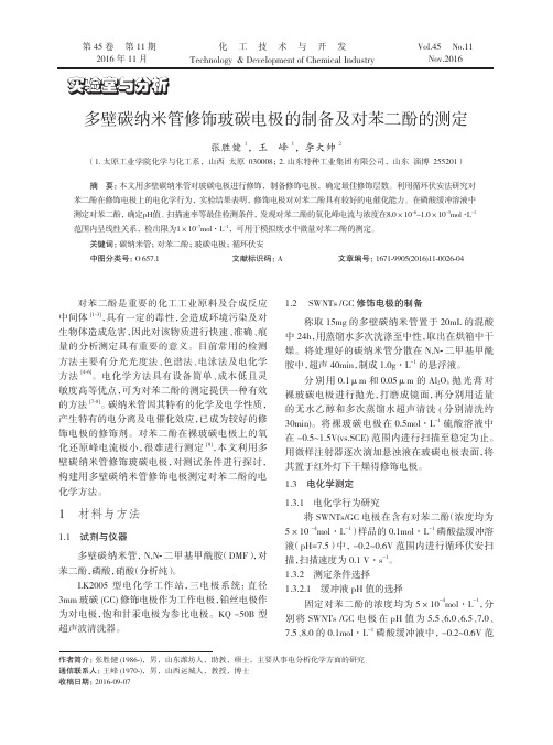 多壁碳纳米管修饰玻碳电极的制备及对苯二酚的测定