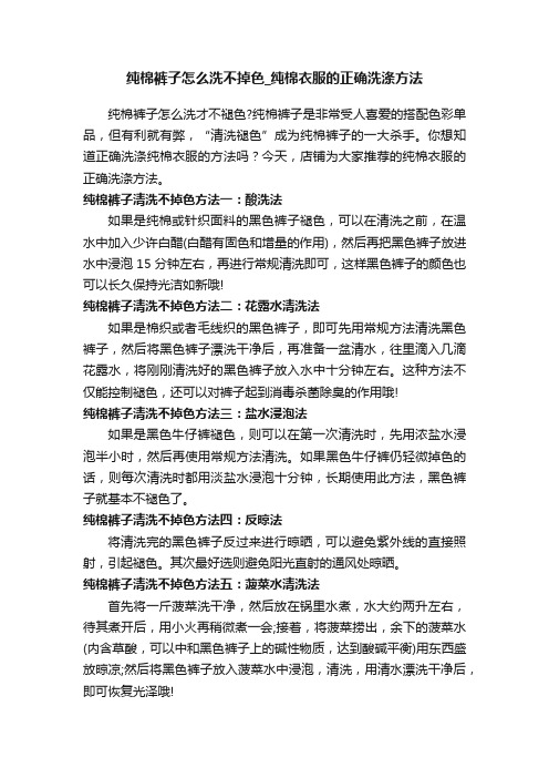 纯棉裤子怎么洗不掉色_纯棉衣服的正确洗涤方法