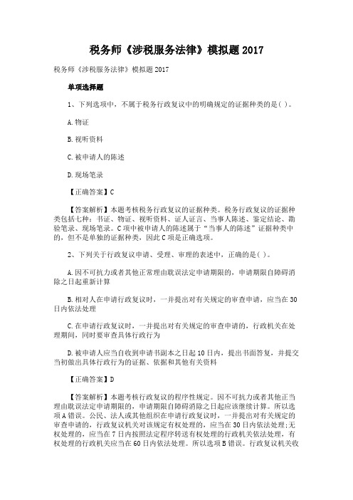 注册税务师考试《税收相关法律》多选题试题