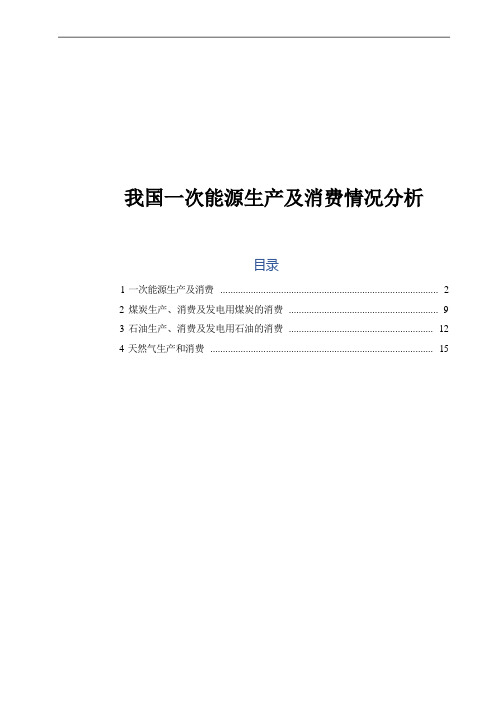 我国一次能源生产及消费情况分析