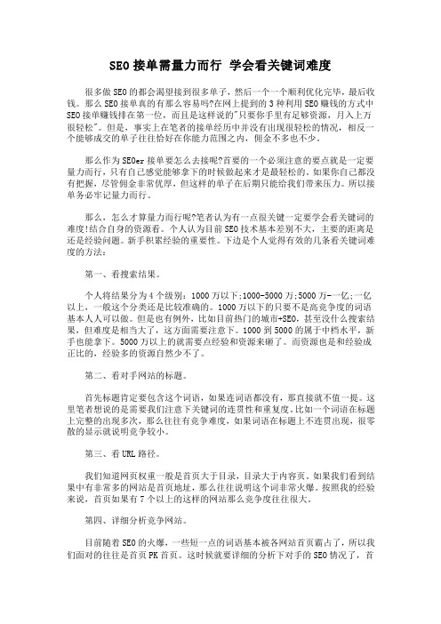 SEO接单需量力而行 学会看关键词难度