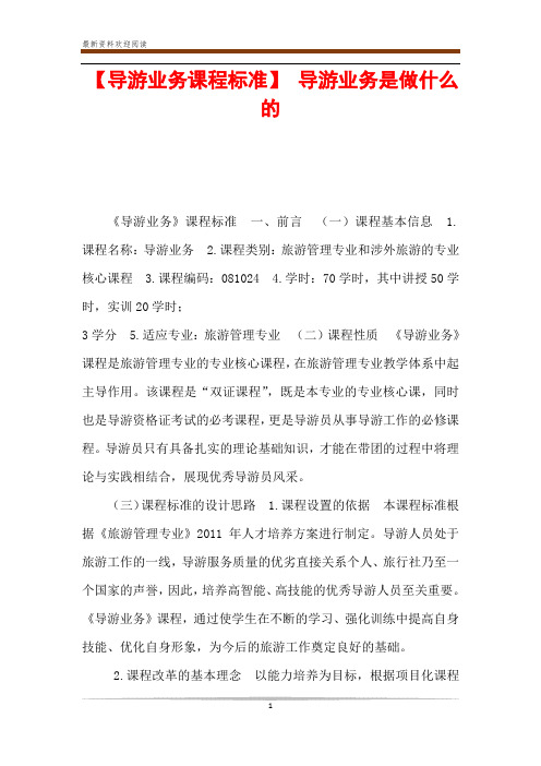 【导游业务课程标准】 导游业务是做什么的