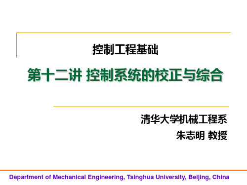 清华大学控制工程基础-控制系统的校正综合