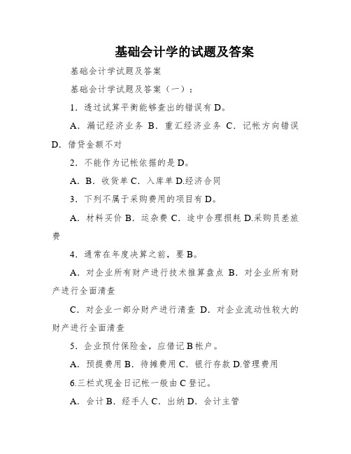 基础会计学的试题及答案