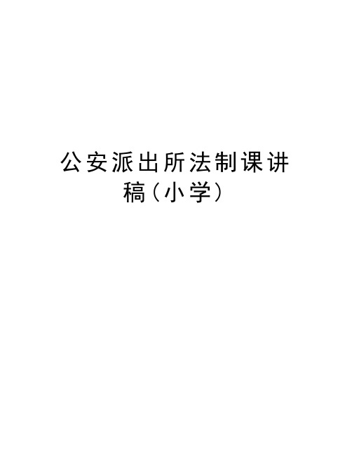 公安派出所法制课讲稿(小学)说课讲解