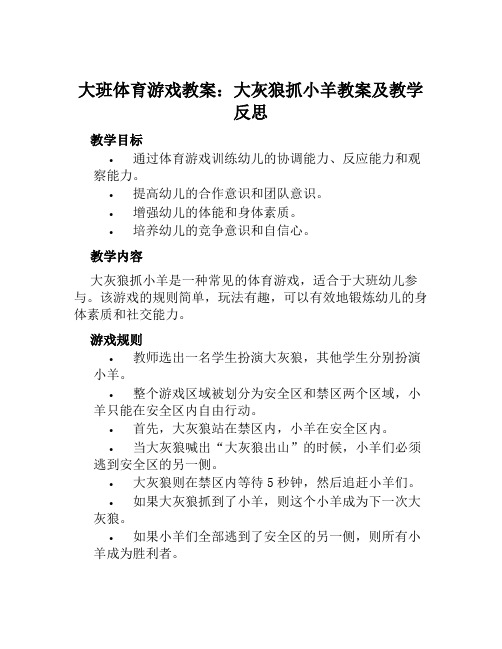 大班体育游戏教案大灰狼抓小羊教案及教学反思