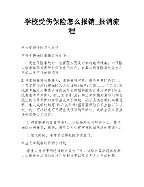 学校受伤保险怎么报销_报销流程