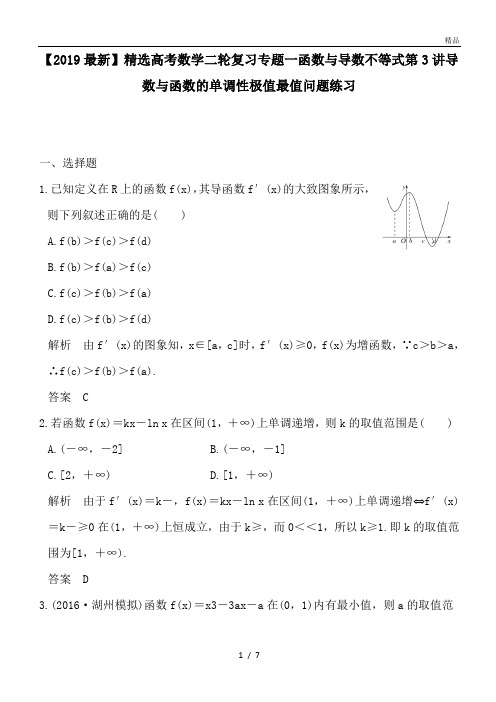 高考数学二轮复习专题一函数与导数不等式第3讲导数与函数的单调性极值最值问题练习