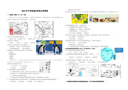 【精品】2018年中考地理时事热点押题卷及答案