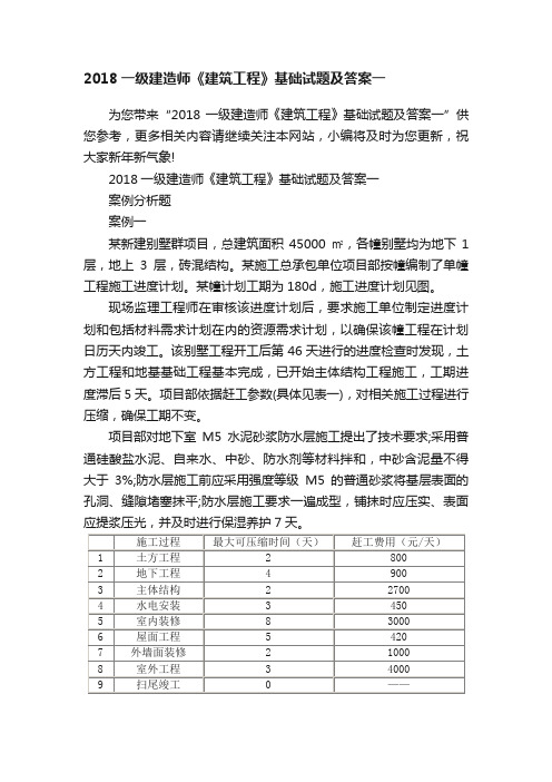 2018一级建造师《建筑工程》基础试题及答案一