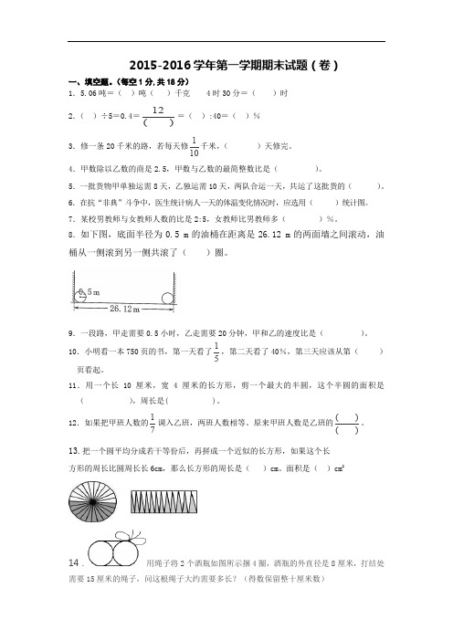 2015-2016学年六年级第一学期期末考试数学试卷(有答案)