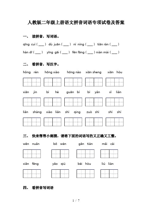 人教版二年级上册语文拼音词语专项试卷及答案