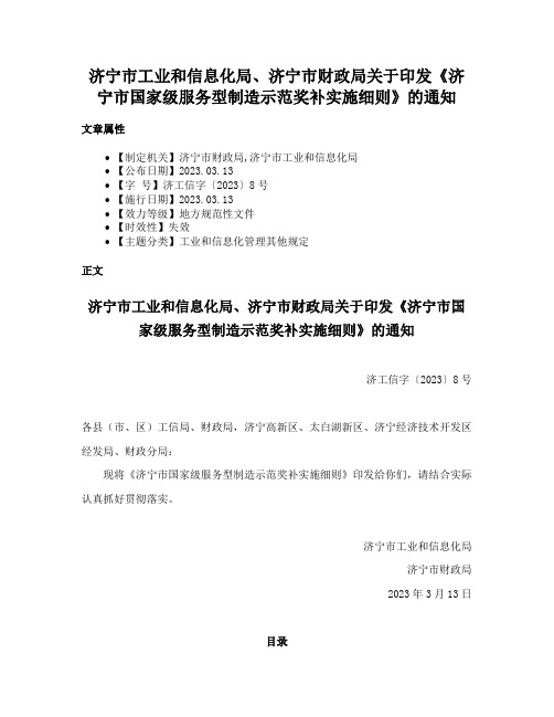 济宁市工业和信息化局、济宁市财政局关于印发《济宁市国家级服务型制造示范奖补实施细则》的通知