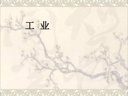 八年级地理上册4.3工业课件(新版)新人教版