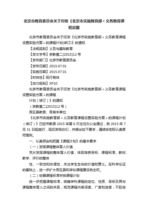 北京市教育委员会关于印发《北京市实施教育部＜义务教育课程设置