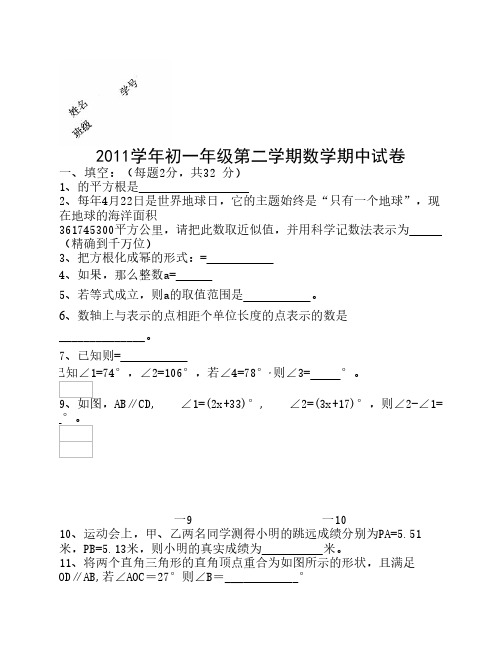 (2稿)2011学年初一年级第二学期数学期中试卷