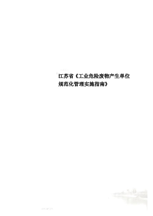 江苏省《工业危险废物产生单位规范化管理实施指南》