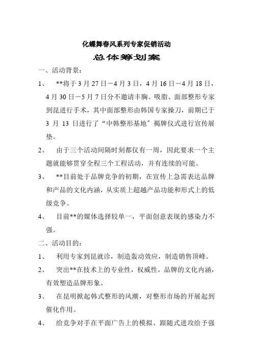 化蝶舞春风系列专家促销活动总体策划案