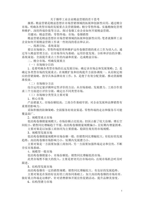 关于烟草工业企业精益营销的若干思考