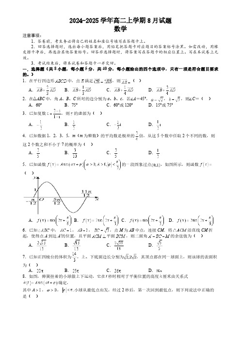 河南省漯河市高级中学2024-2025学年高二上学期8月月考数学试题