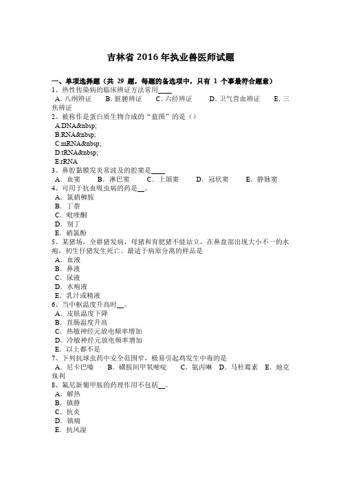 吉林省2016年执业兽医师试题