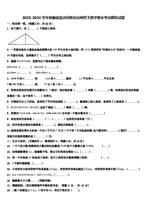 2023-2024学年新疆省昌吉回族自治州四下数学期末考试模拟试题含解析