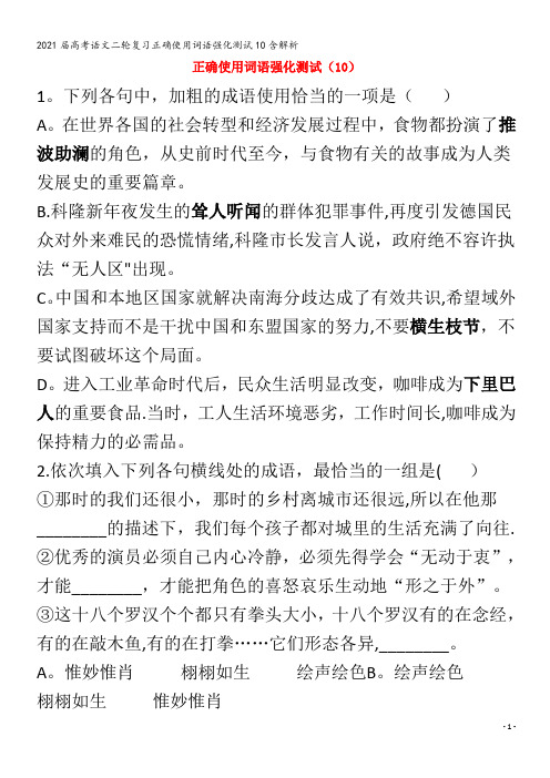 届语文二轮复习正确使用词语强化测试10含解析