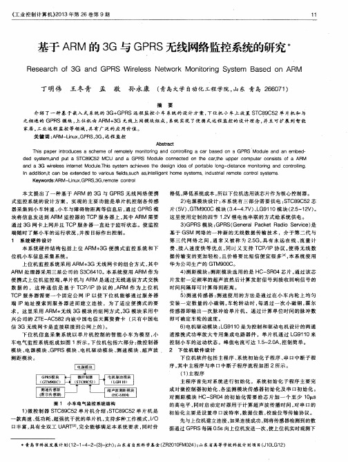 基于ARM的3G与GPRS无线网络监控系统的研究