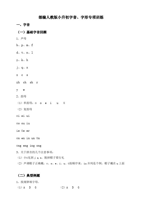 部编版小升初字音、字形专项训练