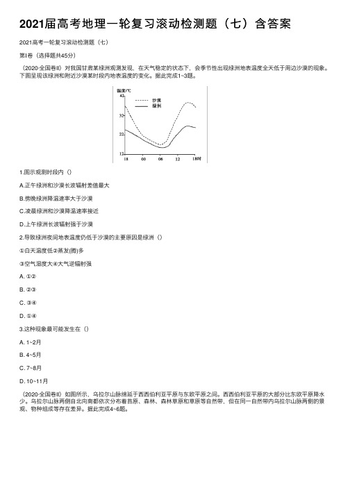 2021届高考地理一轮复习滚动检测题（七）含答案