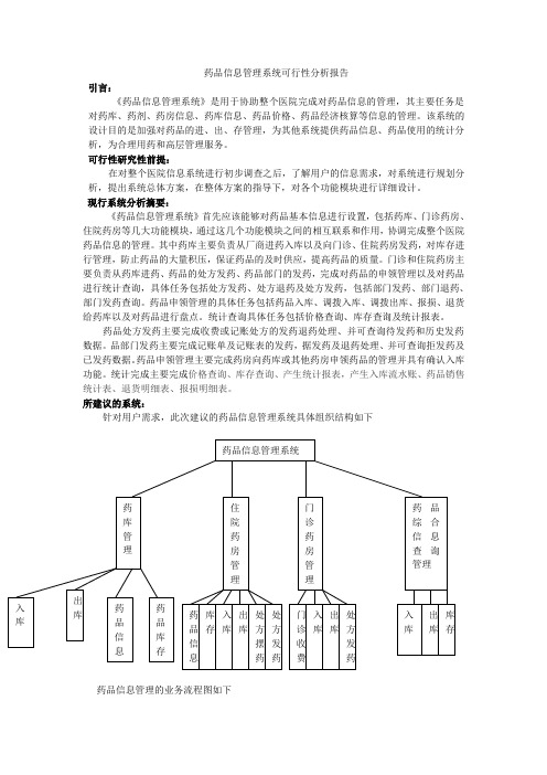 药品信息管理系统可行性分析报告