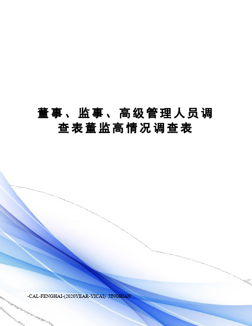 董事、监事、高级管理人员调查表董监高情况调查表