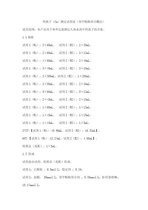 钙离子(Ca)测定试剂盒(邻甲酚酞络合酮法)产品技术要求利德曼