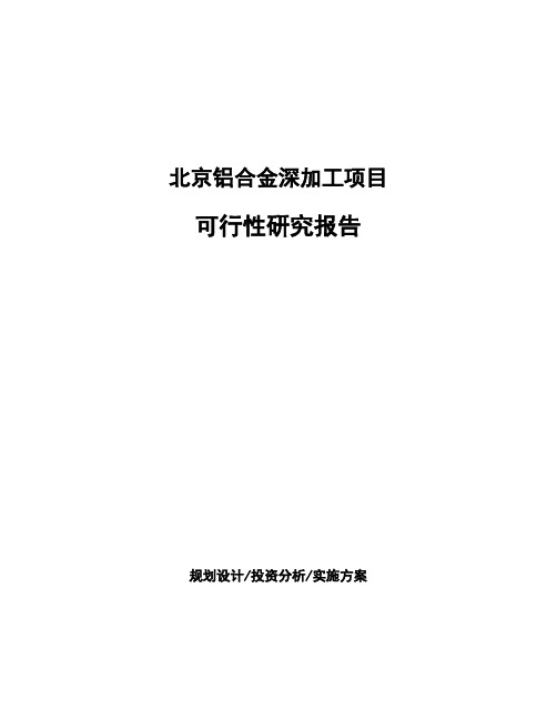 北京铝合金深加工项目可行性研究报告