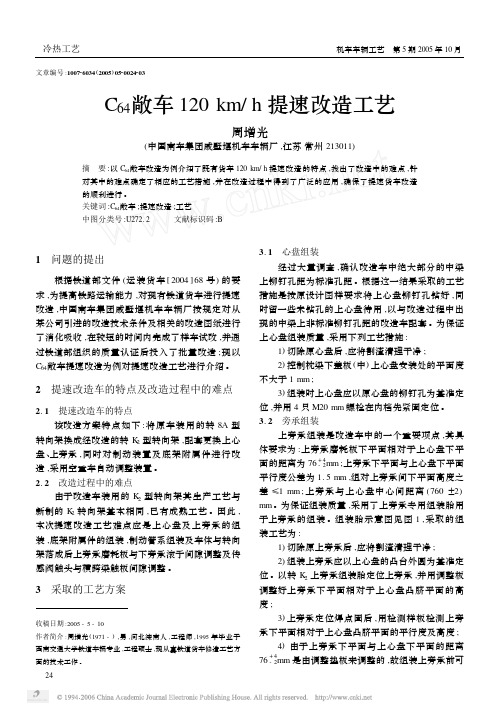 C_64敞车120kmh提速改造工艺