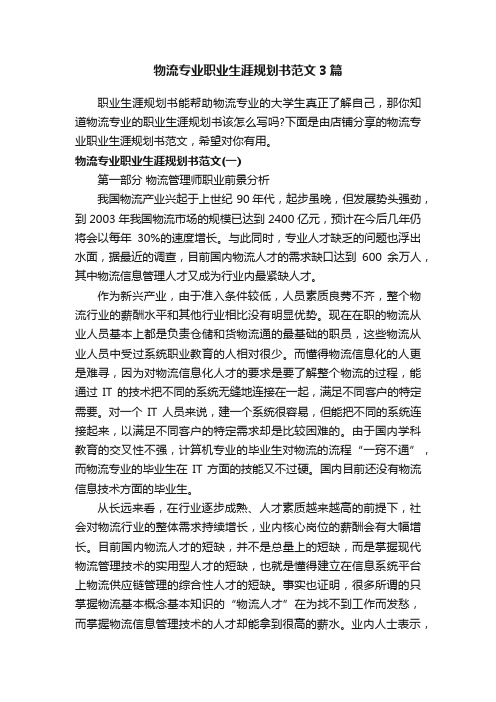 物流专业职业生涯规划书范文3篇