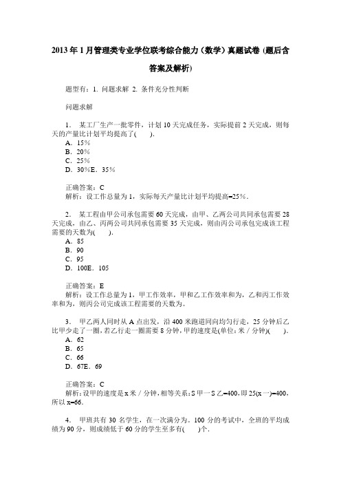 2013年1月管理类专业学位联考综合能力(数学)真题试卷(题后含答案及解析)