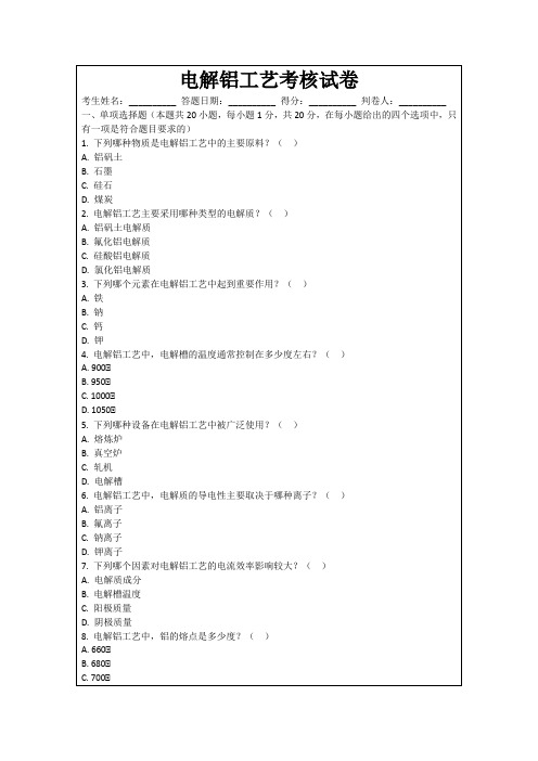 电解铝工艺考核试卷