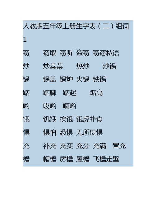 五年级上册生字组词