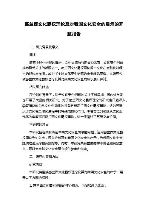 葛兰西文化霸权理论及对我国文化安全的启示的开题报告