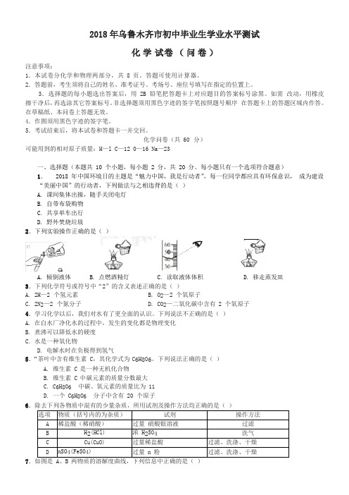 中考真题-2018年新疆乌鲁木齐市初中毕业生学业水平测试化学试题