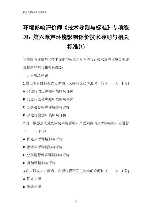 环境影响评价师《技术导则与标准》专项练习：第六章声环境影响评价技术导则与相关标准(1)